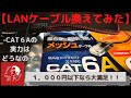 【LANケーブル換えただけ】CAT6Aの性能　 -1,000円でこの結果なら大満足です！！-