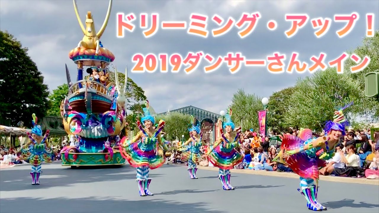 【2019.9】ドリーミング・アップ！[広角&ダンサーメイン]