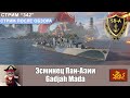 Эсминец Пан-Азии Gadjah Mada | World of Warships Стрим-342