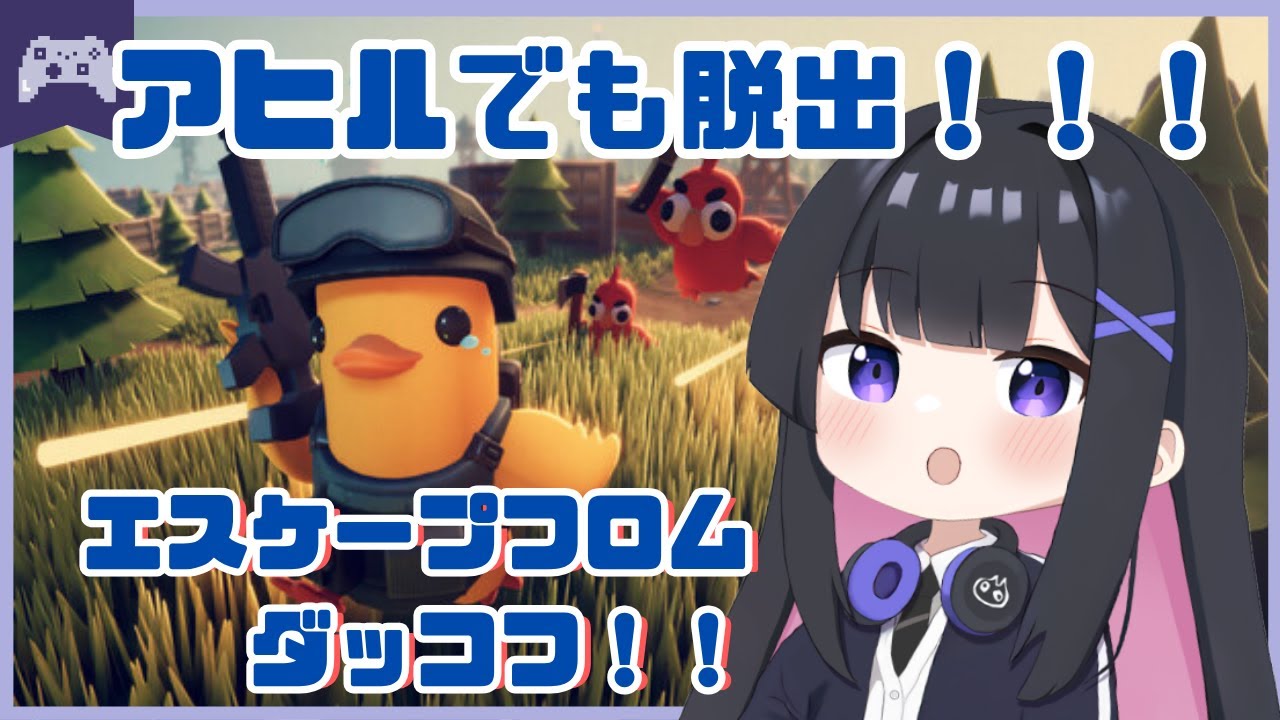 【エスケープフロムダッコフ】