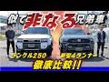 【トヨタ車対決】似ているようで全然違う！？トヨタが誇る本格オフローダー！ランクル250 VS 4ランナーを徹底比較！！