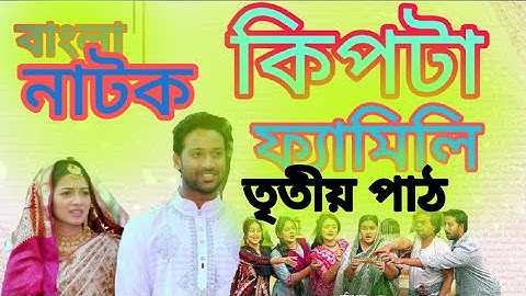 কিপটে ফ্যামিলি ৩|| kipta family3 || Bangla Natok 2025