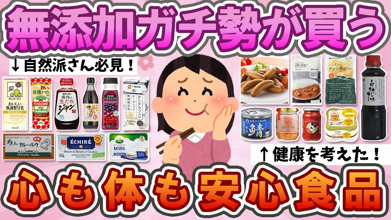 【有益】　無添加・添加物少なめの食品！安心して食べられる食品パート２！【神商品】【ガルちゃん】261008070