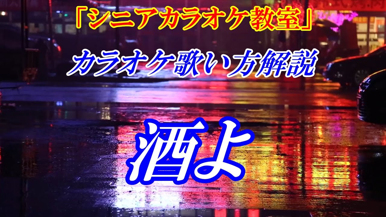 【シニアカラオケ教室】酒よ　歌のレッスン♪　まるでカラオケ教室に通っているような講座です「本格的な演歌の歌い方の練習」カラオケの点数アップ↑　歌い方の基礎も解説してます　講師：末光　練習用動画↓URL