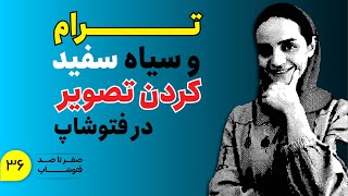 آموزش فتوشاپ | تغییر مود رنگی در فتوشاپ screenshot 5