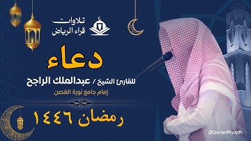 قنوت دعاء الليلة الثالثة عشرة للقارئ عبدالملك الراجح رمضان 1446