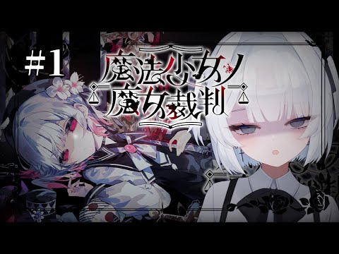 【魔法少女ノ魔女裁判】#1 / 少女たちの中に隠れた魔女を処刑するど⊂( ᴖ ̫ᴖ )⊃【輪廻】