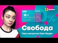 Карта рассрочки Свобода Хоум Кредит: условия, отзывы, партнеры. В чем подвох и платные опции банка.