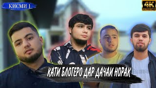 Кати Блогеро Дар Дачаи Норак