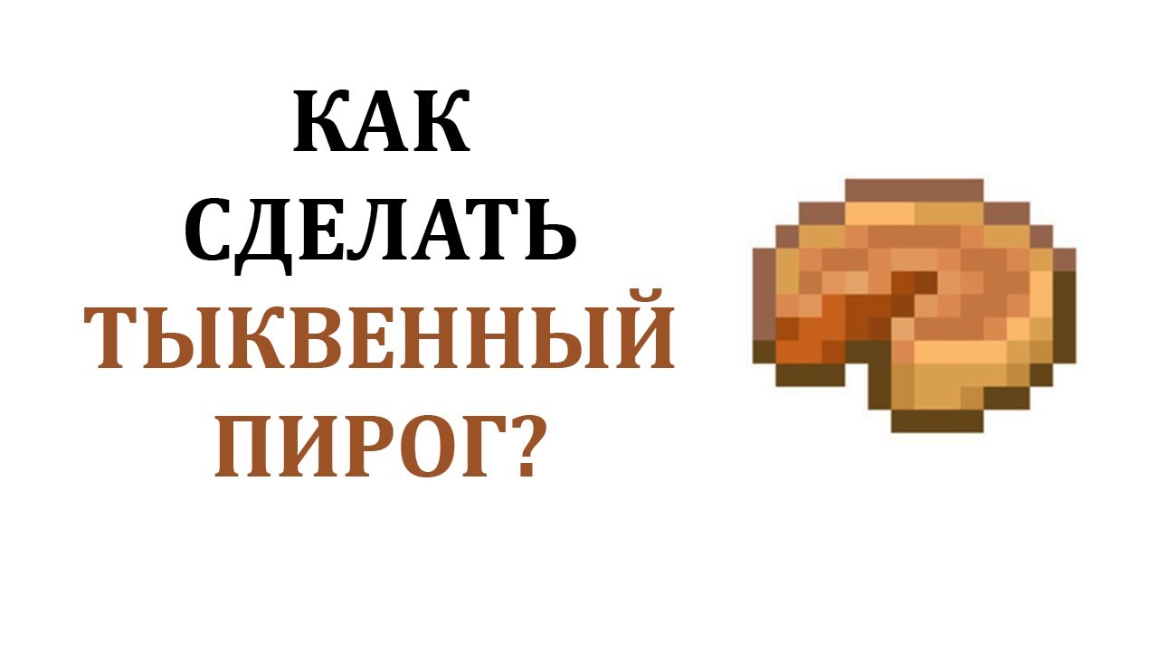 Как сделать тыквенный пирог в майнкрафте? Как скрафтить тыквенный пирог ...