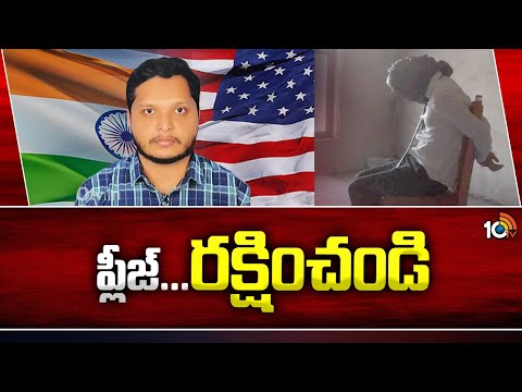 Hyderabad Student Abdul Kidnap in America | అమెరికాలో కిడ్నాపైన హైదరాబాద్ విద్యార్థి | 10TV News - 10TVNEWSTELUGU