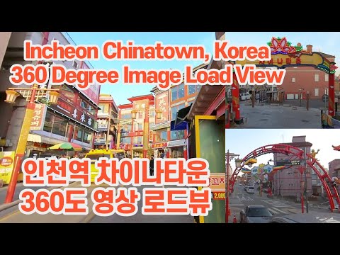 Chinatown Road View in Incheon korea 인천 차이나타운 로드뷰 (360도 동영상, 코로나 COVID-19 로 폭탄 맞은 시기)