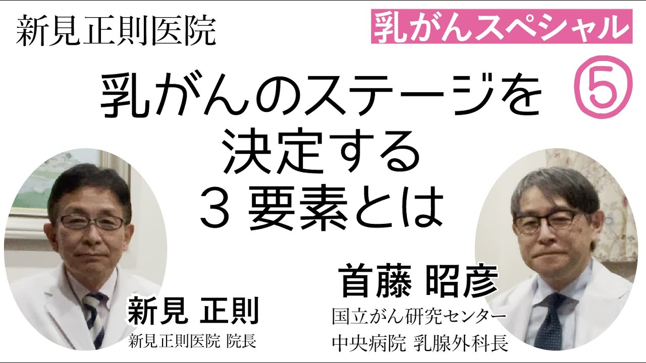乳がんのステージを決定する3要素とは〜首藤昭彦さん（国立がん研究