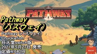 Pathway (パスウェイ)】荒らされた古墳の不思議な謎を解き明かし、敵の