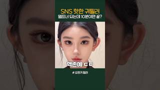 요즘 인플루언서 얼굴이 다 작은 이유｜요정 귀 필러의 비밀