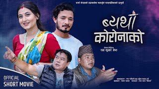 ब्यथा कोरोनाको || Byatha Coronako || Short Film || Rusha Neupane || Bhadra Kunwar || Shyam Rai||