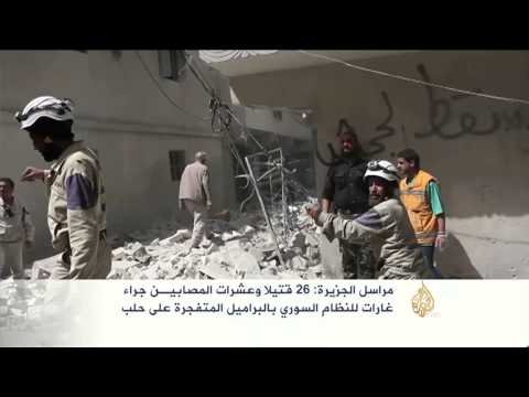 26 قتيلا جراء غارات للنظام بالبراميل على حلب