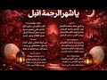 Ya Shahr Al Rahma Aqbil Heart Touching Ramadan Nasheed 2026 Arabic Islamic Song