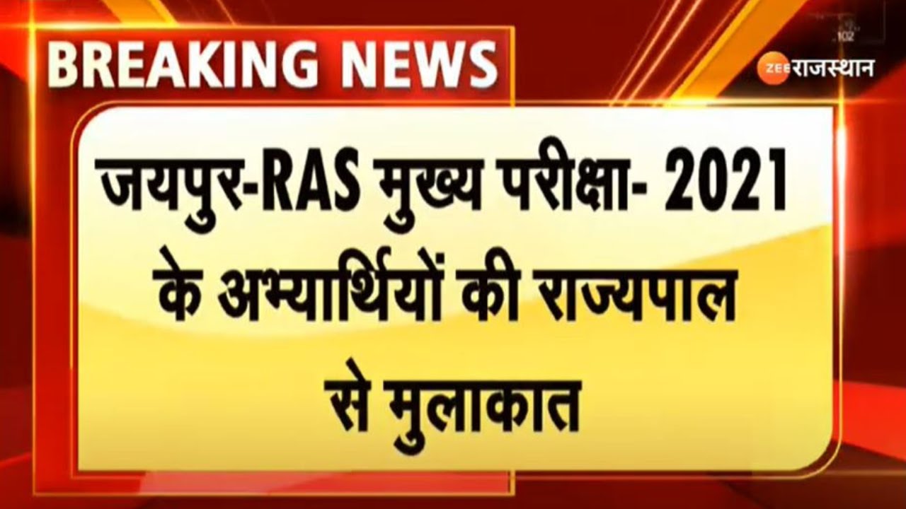 RAS Mains Exam 2021: RAS मुख्य परीक्षा 2021 के अभ्यर्थियों ने राज्यपाल से की मुलाकातI Latest News