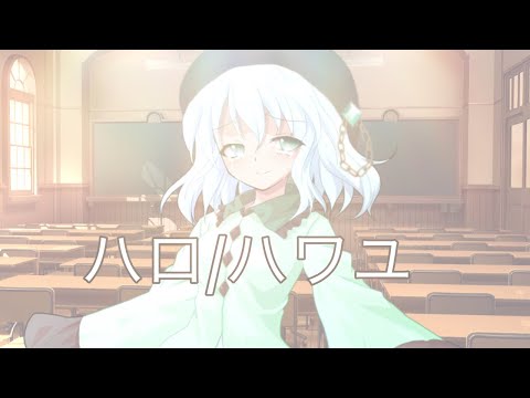 【東方改変PV】ハロ/ハワユ