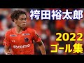 袴田裕太郎 大宮アルディージャ 2022年ゴール集 全4ゴール J2リーグ