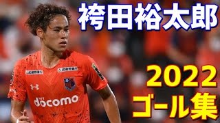 袴田裕太郎 大宮アルディージャ 2022年ゴール集 全4ゴール J2リーグ