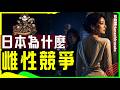 女人的敌人是女人?日本精神科医生揭秘女性人际关系的5个残酷真相|和花散里一起读《女性间的人际关系》 | 源氏物语 | 进化心理学 | 日本社会文化生活