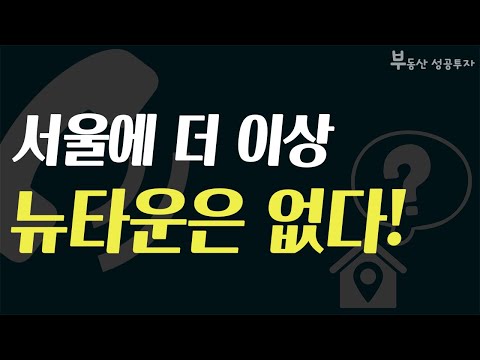 [부동산 성공 투자] 서울에 더 이상 뉴타운은 없습니다ㅣ부동산 투자 및 상담 문의 : 02-514-1289 드림부동산투자연구소