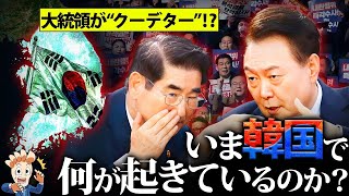【6時間だけの戒厳令】いま韓国で何が起きているのか?【大統領の弾劾】