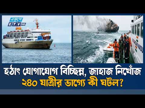 জাভা সাগরে ২৪০ যাত্রীসহ জাহাজ নি'খোঁ'জ, শুরু উদ্ধার অভিযান | Ship Missing | ETV News
