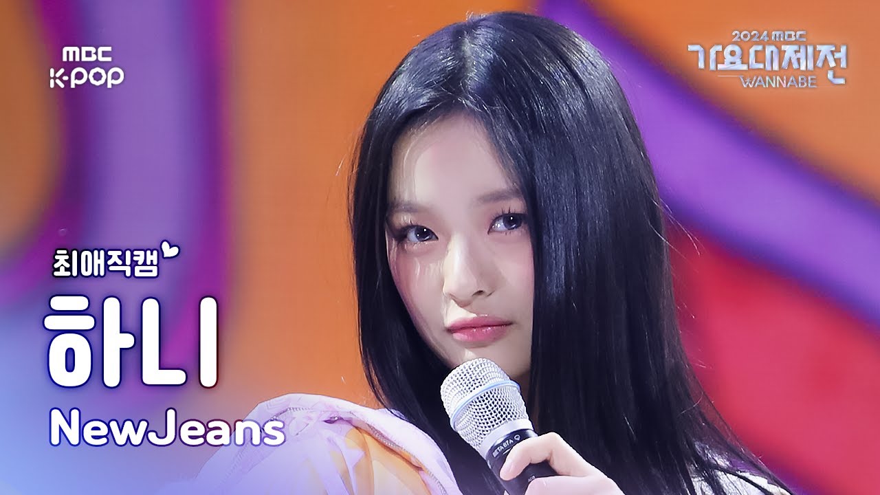[가요대제전 #최애직캠] NewJeans HANNI (뉴진스 하니) – How Sweet | Gayo Daejejeon 2024 | MBC250129