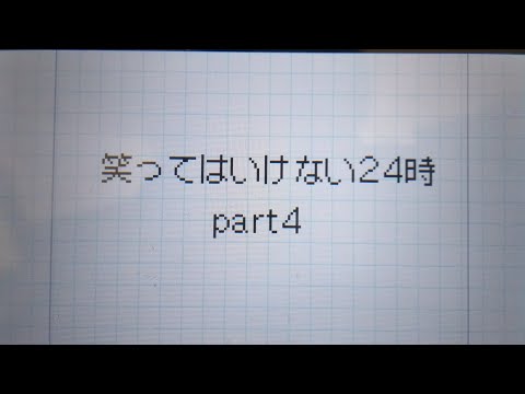 [うごメモ3D]1st笑ってはいけないpart4