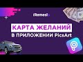 Прямой эфир с  Аленой Валькович КАРТА ЖЕЛАНИЙ В ПРИЛОЖЕНИИ PicsArt НА МОБИЛЬНОМ ТЕЛЕФОНЕ