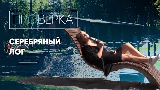 «Проверка» ТВК: «Серебряный лог» в Красноярске