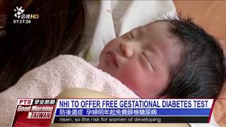 NHI TO OFFER FREE GESTATIONAL DIABETES TEST 20170529 Good Morning Taiwan