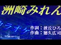 20180516  洲崎みれん 永井みゆき Cover shin