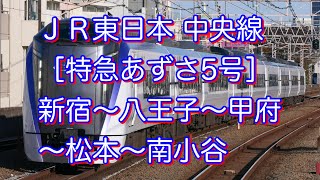 ＪＲ東日本・中央線［特急あずさ5号］新宿〜八王子〜甲府〜松本〜南小谷