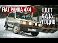 Fiat Panda 4x4: внедорожник, малолитражка или культурный феномен?