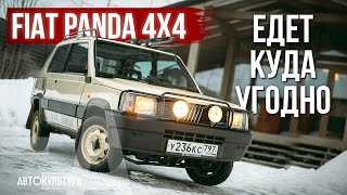 видео: Fiat Panda 4x4: внедорожник, малолитражка или культурный феномен? картинка: Fiat Panda 4x4: внедорожник, малолитражка или культурный феномен?