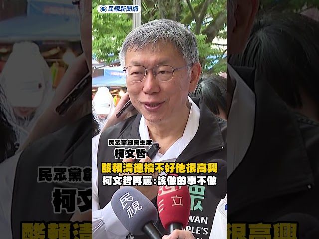 酸賴清德「搞不好他很高興」　柯文哲再罵：該做的事不做｜民視新聞｜