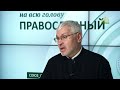 «Православный на всю голову!». Новый год