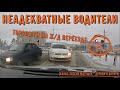 Неадекватные водители и дураки на дороге #404! Подборка на видеорегистратор!