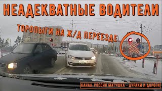 Неадекватные водители и дураки на дороге #404! Подборка на видеорегистратор!