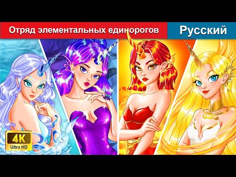 Отряд Элементальных Единорогов Сказки На Ночь Русский Сказки - Woarussianfairytales