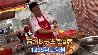 广东高州进宅酒席，1238元12道菜29桌，有海参和烧猪，太丰富了！