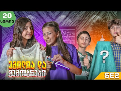 ემილია და მეგობრები - პროექტი (SE2 • სერია 20)