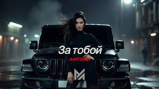 Фарпейн - За Тобой Deep Morozov Remix