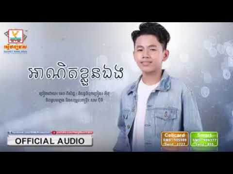 អាណិតខ្លួនឯង/ទេព ពិសិដ្ឋចម្រៀនថ្មីរបស់ផលិតកម្មហង្សមាស