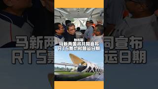 陆兆福：马新两国将共同宣布RTS票价和营运日期