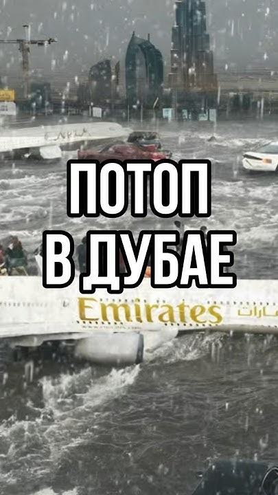 В ДУБАЕ ПОТОП!!! #дубай #шторм #новости #оаэ #погода #тренды #тикток ...